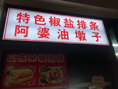 -阿婆油墩子(五里桥路188弄小区店)