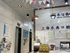 -永信齿科·永典口腔门诊部(浦东店)