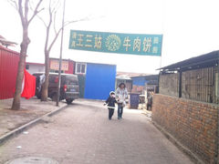 iphone_upload_pic-王三姑牛肉饼