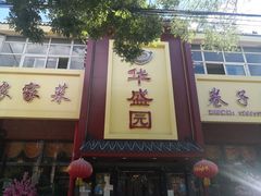 -华盛园卷子王农家菜水库鱼