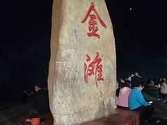 -万尾金滩