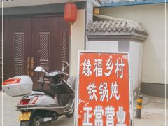 门面-缘福乡村铁锅炖民宿(八达岭店)