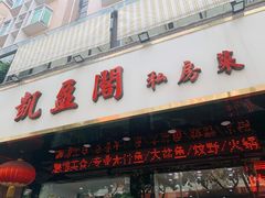 门面-凯盈阁·顺德私房菜·桑拿鸡