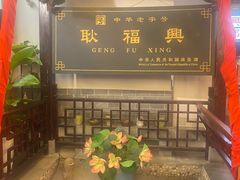 -耿福兴(凤凰美食街店)