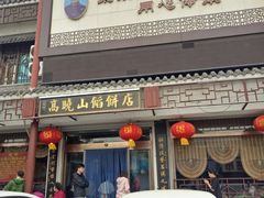 门面-高晓山馅饼店(牛庄百年店)