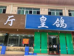 门面-皇鸽餐厅(龙塘市场分店)