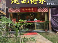 门面-赵记传承(广州越秀五羊新城店)