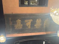 -翠园十八号庭院餐厅