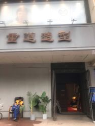 -重道造型