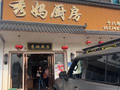 -秀妈厨房(灰汤老店)