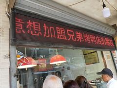 门面-竺桥兄弟烤鸭(总店)