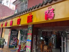 -沐毫傣泐云南菜孔雀宴•手抓饭傣味烧烤(曼听公园店)