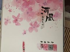 -河风精致寿司(尼盛店)