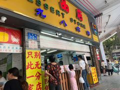 -百花传统甜品店(原址店)