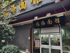 -福海面馆(阳曲店)