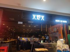 -火炉火自助餐(喜隆多店)