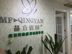 -苗方清颜专业祛痘连锁机构