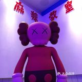 我也拿起粉笔写上到此一游