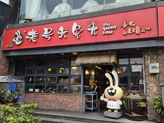 -老号尤兔头(幸福店)