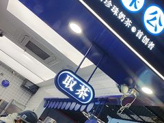 -煲珠公·老红糖珍珠奶茶(长宁龙之梦店)
