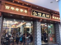 门面-仁信老铺(华盖路店)