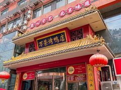 -万荣烤鸭店·北京菜(天坛店)