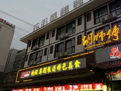 -胡师傅三下锅(汽车站店)