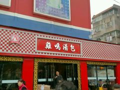 -鸡鸣汤包(长虹路店)