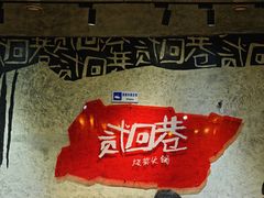 -贰回巷火锅馆(钟楼店)