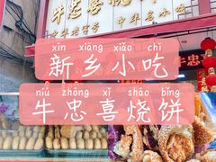 -牛忠喜烧饼