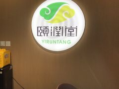 -颐润堂专业养生(五道口华清商务会馆店)