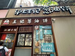 -沪上王记葱油饼(襄阳南路店)