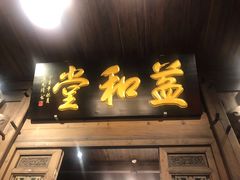 门面-缘来聚·徽菜名店(黄山宏村店)