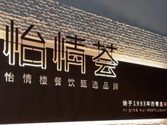 -怡情荟•海鲜青岛菜(五四广场旗舰店)