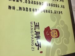 王胖子驴肉火烧(鼓楼店)-王胖子驴肉火烧(鼓楼店)