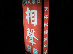 -武汉天乐社武宫剧场