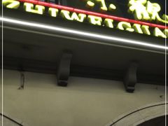 门面-知味观(翡翠城店)