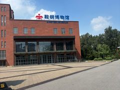 -鞍钢博物馆