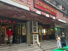 -公交新村粉店(赤岗冲店)