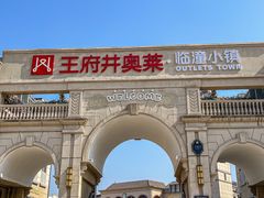 -王府井奥莱临潼小镇(临潼店)