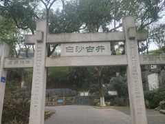 -白沙古井