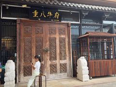 -重八牛府(花乡奥莱店)