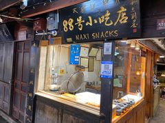 -88号小吃店·经典云南菜·地道纳西美食