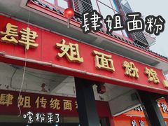 门面-肆姐面粉馆(坡子街店)