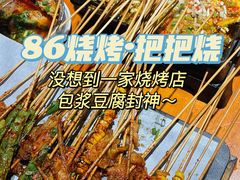 -86烧烤 | 江湖菜(石人总店)