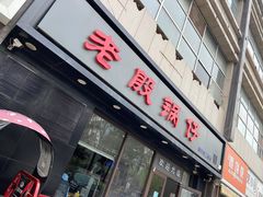 门面-老殷锅仔