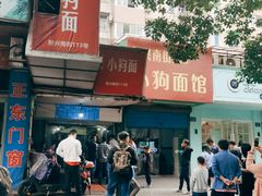 -小狗面馆(复兴店)