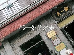 -都一处烧麦馆(前门店)