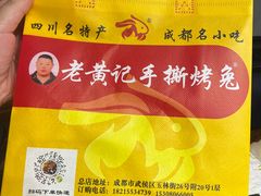 -老黄记手撕烤兔(玉林街店)