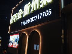-衢农会·衢州菜·宴请(国际机场店)
